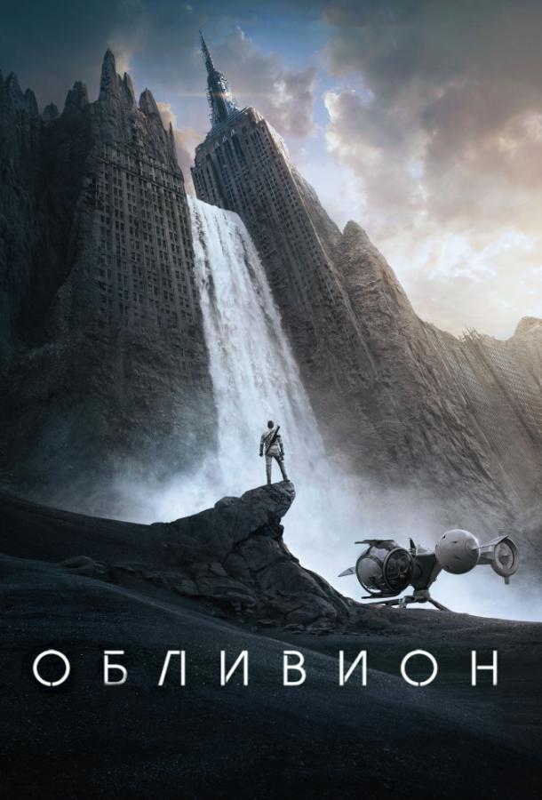 Обливион 2013 Смотреть Онлайн Бесплатно в Хорошем Качестве