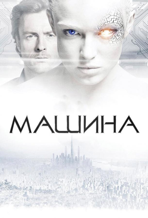 Фильм Машина (2013) смотреть онлайн
